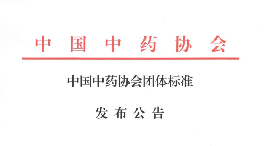 《适用于基层医疗机构的中药饮片电子交易商品规格等级》由中国中药协会正式发布