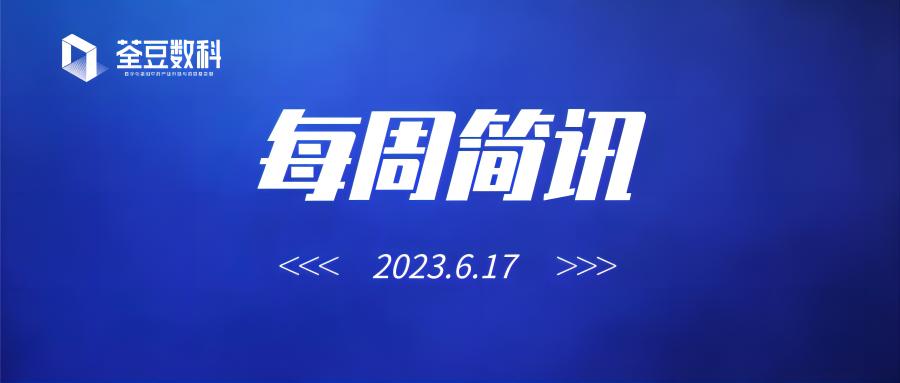 荃豆数字科技有限公司每周简讯（6.17）