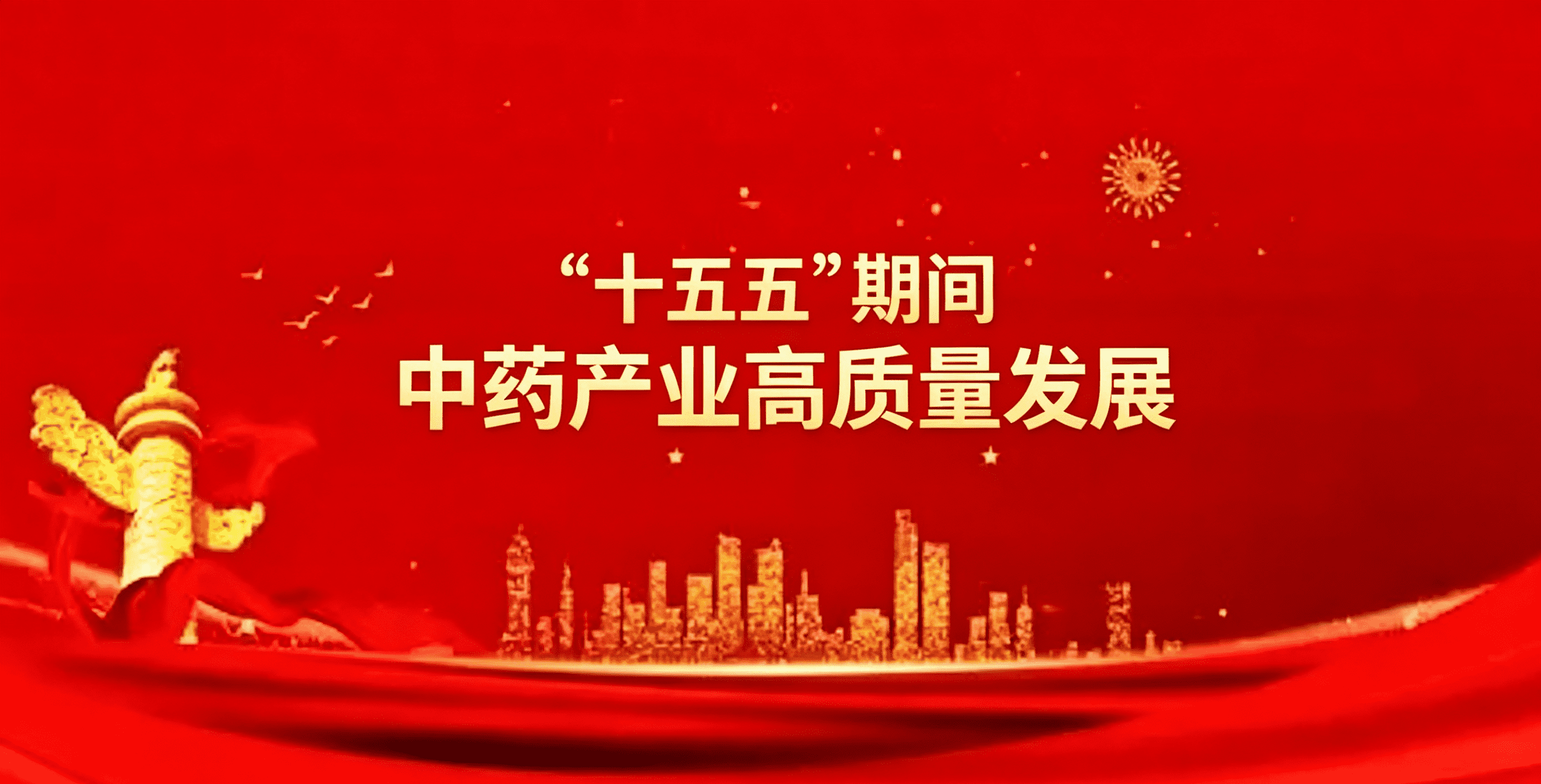 中药工业高质量发展专题研究会议